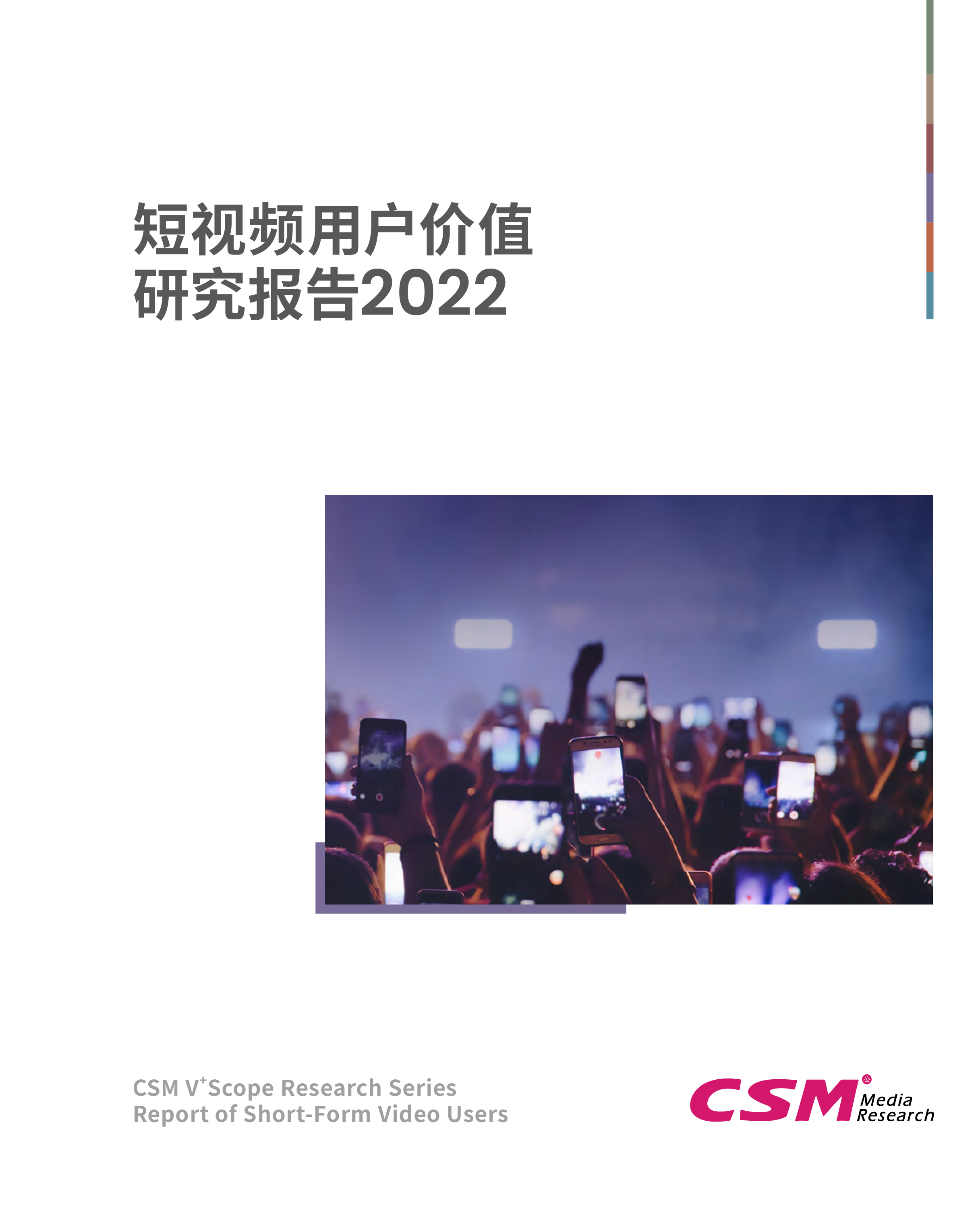 CSM短视频用户价值研究报告2022101页